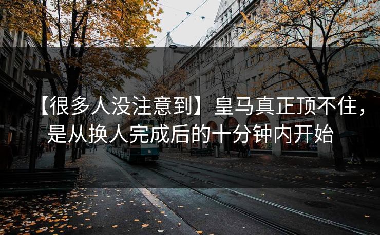 【很多人没注意到】皇马真正顶不住，是从换人完成后的十分钟内开始